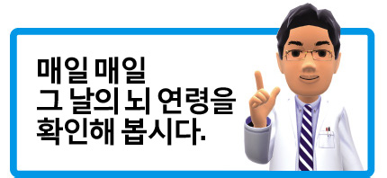 매일 매일 그 날의 뇌 연령을 확인해 봅시다.