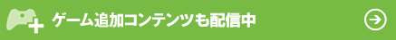 ゲーム追加コンテンツも配信中
